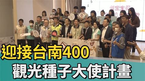 台南400｜迎接台南400 觀旅局辦觀光種子大使推動計畫 Youtube