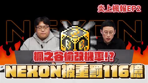 Nexon偷改機率炎上事件｜楓之谷偷改機率，nexon遭公平會重罰116億韓元｜楓潮趴快閃店之亂｜炎上楓報 Ep2 Youtube