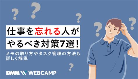 仕事を忘れる人がやるべき対策7選！メモの取り方やタスク管理の方法も詳しく解説 Webcamp Media