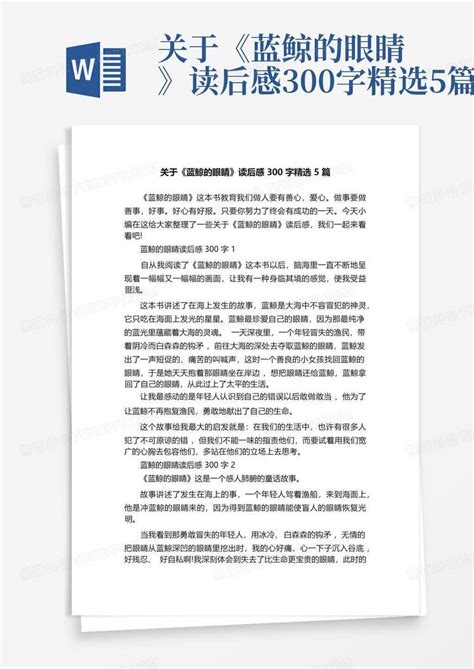 关于《蓝鲸的眼睛》读后感300字精选5篇 Word模板下载编号lgorjwom熊猫办公