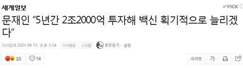 문재인 “5년간 2조2000억 투자해 백신 획기적으로 늘리겠다” 정치시사 에펨코리아