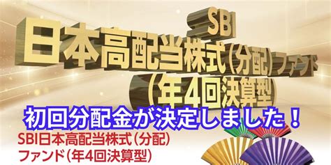 【初回分配金確定】sbi日本高配当株式ファンドの実力はいかに！？｜やまとの挑戦！