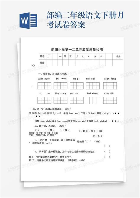 部编二年级语文下册月考试卷答案word模板免费下载编号z7paw2dxk图精灵