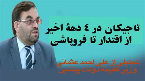 دیدگاه Didgah عثمانی تاجیکان در4 دهۀ اخیر از اقتدار سیاسی تا