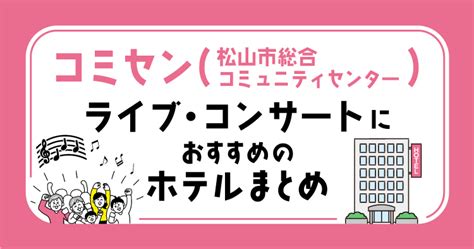 【コミセン・松山市総合コミュニティセンター】ライブ・コンサートにおすすめのホテルまとめ（＠松山宿泊） 海賊つうしん。