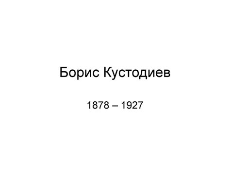 Борис Кустодиев 1878 – 1927 - online presentation