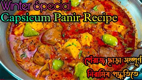 Capsicum Panir Recipe Cook Only 10 Minutes Capsicumpanir