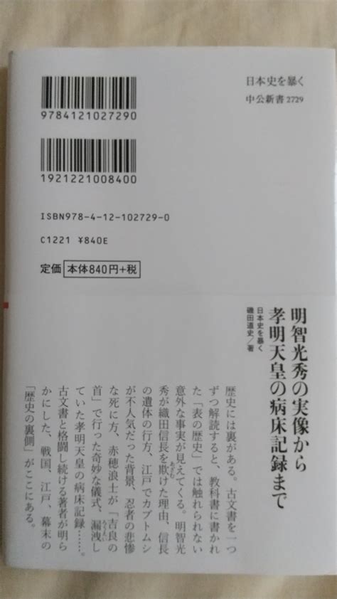 Yahooオークション 日本史を暴く 磯田道史 古本