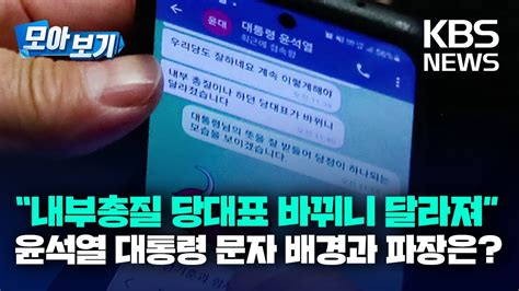 모아보기 윤석열 대통령 “내부총질 당대표 바뀌니 달라져” 권성동 “회자되는 표현 사용”윤석열 권성동 문자 공개 파문 관련