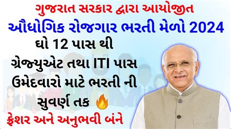 ઔધગક રજગર ભરત મળ 2024 Rojgar Bharti Medo Gujarat Gujarat