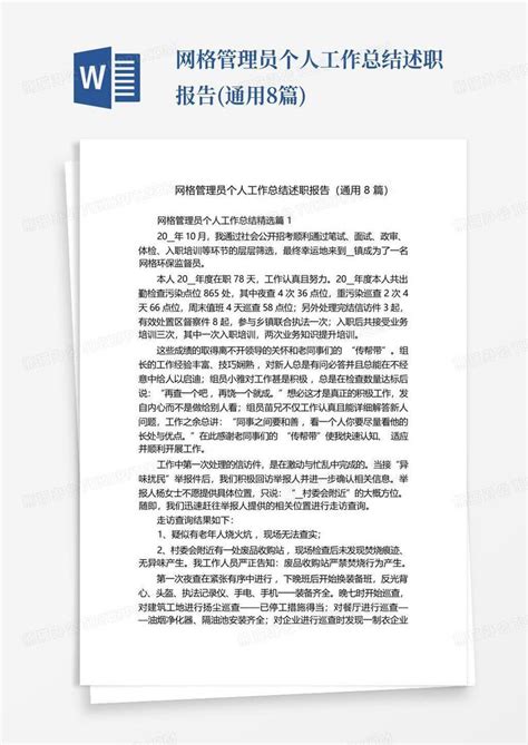 网格管理员个人工作总结述职报告 通用8篇 Word模板下载 编号lvgdvvkx 熊猫办公