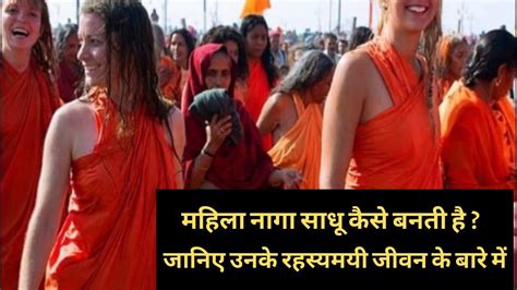 महिला नागा साधू कैसे बनती है Women Naga Sadhu Youtube