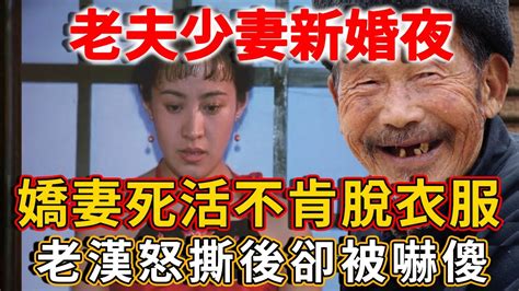 19歲少女嫁給70歲老漢，新婚夜嬌妻死活不肯脫衣服，老漢憤怒撕開後，竟被嚇得腿都軟了！丨禪語 Youtube