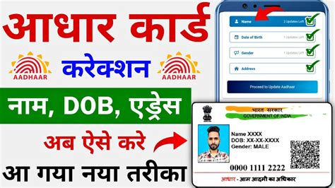 Aadhar Card Correction Name Dob Address Aadhar Card Kaise Sudhare