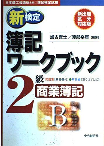 『新検定簿記ワークブック 2級商業簿記』｜感想・レビュー 読書メーター