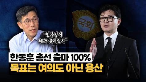 진중권 “한동훈 총선 출마 100출사표 던진다면 목표는 대통령일 것” Youtube