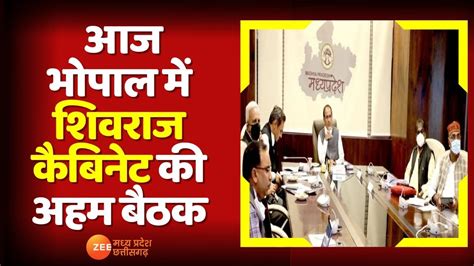 Shivraj Cabinet Meeting आज Bhopal म Shivraj Cabinet क अहम बठक