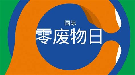 今天是首个国际零废物日，向零废物迈进联合国大会新浪新闻