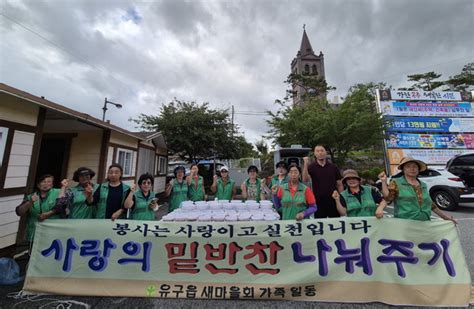 공주시 유구읍 새마을회 사랑의 반찬나눔 제공