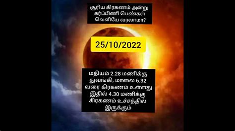 சூரிய கிரகணம் 2022 தீபாவளிக்கு அடுத்த நாள் என்ன செய்யலாம் என்ன