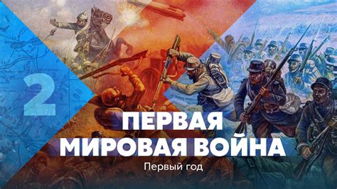 Первая мировая война. Первый год - YouTube