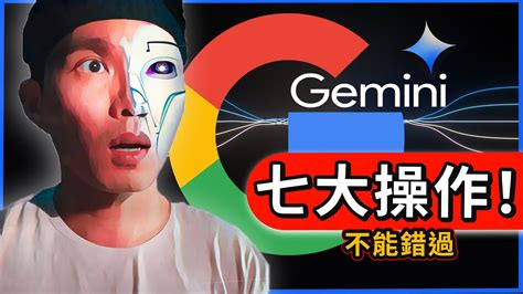 7大谷歌gemini 驚人操作！碾壓gpt 4？強勢發布首個 “超越人類ai” 遭質疑演示視頻造假！🤯🔥 Youtube