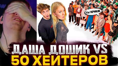 ДК СМОТРИТ : Даша Дошик vs 50 ХЕЙТЕРОВ! **послала подписчиков?** - YouTube