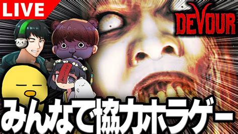 【devour】みんなで協力型ホラーゲーム Wあべべん ぞの 保谷伸 Youtube