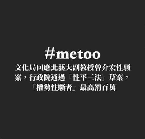 【台灣藝文界 Metoo 系列報導】文化局回應北藝大副教授曾介宏性騷案，行政院通過「性平三法」草案，「權勢性騷者」最高罰百萬 典藏