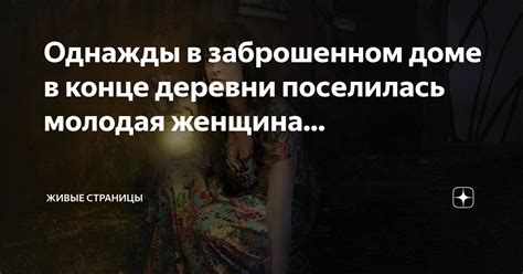 Однажды в заброшенном доме в конце деревни поселилась молодая женщина