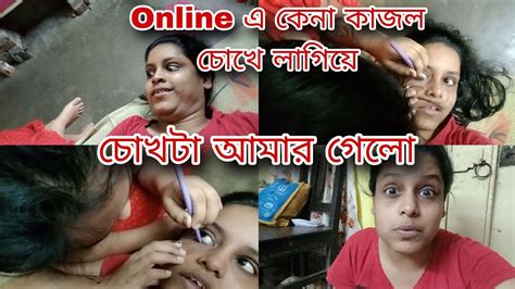 Online এ কেনা কাজল চোখে লাগিয়ে 🥺 চোখটা আমার গেলো Youtube