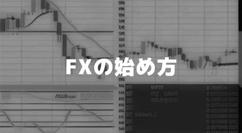 Fx初心者のための完全ガイド！fxの始め方から稼ぐためのコツまで徹底解説