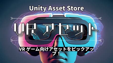 Unityassetstore【vrゲーム】unityでゲーム制作するときに便利なアセット紹介 日々の戯言