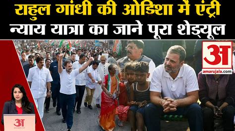 Bharat Jodo Nyay Yatra Rahul Gandhi S Entry In Odisha Know Where He