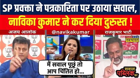 Sawal Public Ka इशारों इशारों में Sp प्रवक्ता ने Navika की पत्रकारिता पर उठाया सवाल फिर जो हुआ