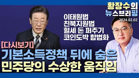 이재명 출생기본소득 돈 퍼주기 뒤에 숨긴 수상한 움직임 포퓰리즘 친북지원 코인도박 합법화20240202 이슈분석