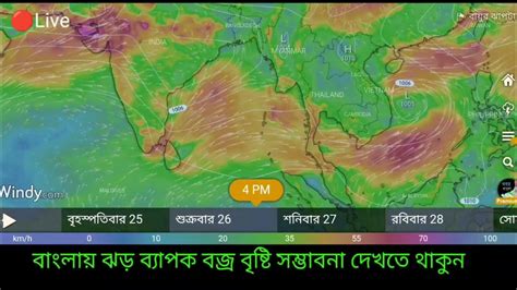 🔴live প্রবল ভারী বৃষ্টি আসছে নিম্নচাপ ঝড় বাজ শিলাবৃষ্টি কালবৈশাখী