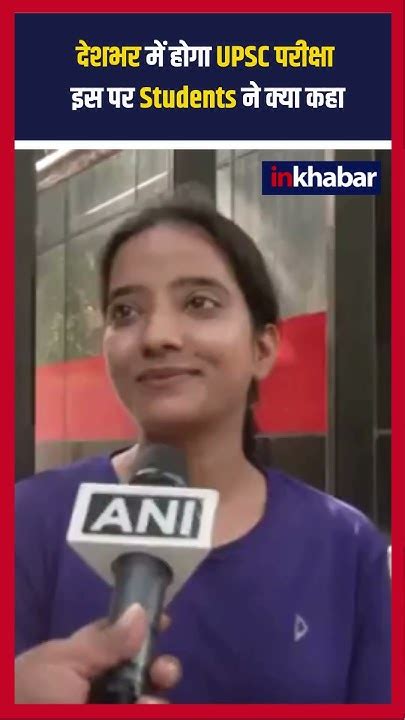 पश्चिम बंगालआज Upsc परीक्षा देश भर में अलग अलग केंद्रों पर होने जा रही। Inkhabar Youtube