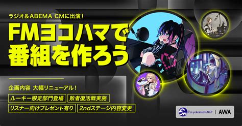 企画内容大幅リニューアル！fmヨコハマで番組を作ろう！ラジオ＆abema Cmに出演！エントリー受付開始！｜awaラウンジ