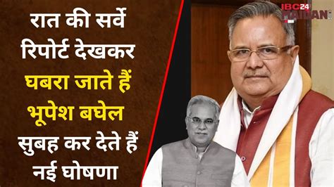 Raman Singh ने Bhupesh Baghel पर किया तीखा हमला कहा घबरा कर कर रहे