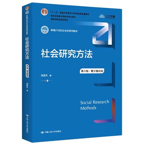 社会研究方法 第六版 风笑天 哔哩哔哩