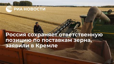 Россия сохраняет ответственную позицию по поставкам зерна заявили в Кремле РИА Новости 1109