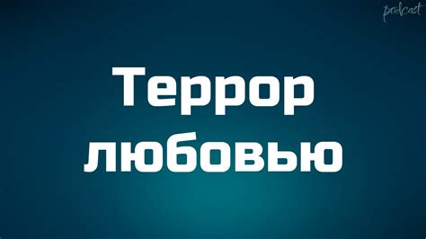 podcast | Террор любовью (2009) - #рекомендую смотреть, онлайн обзор ...