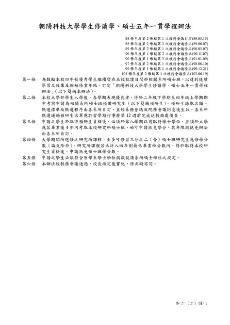 【學務通知】【報名】110學年度第1學期四年制3、4年級在校生申請修讀學、碩士五年一貫學程相關事宜