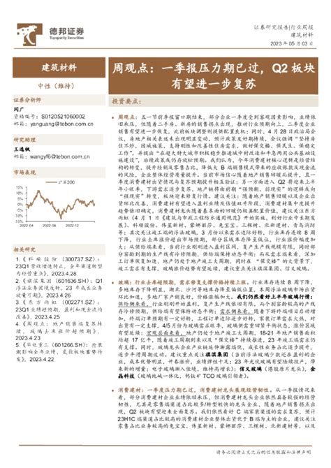 建筑材料周观点：一季报压力期已过，q2板块有望进一步复苏