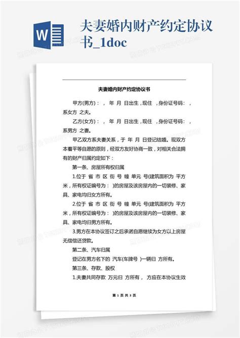 夫妻婚内财产约定协议书1docxword模板下载编号nbgmgnbe熊猫办公