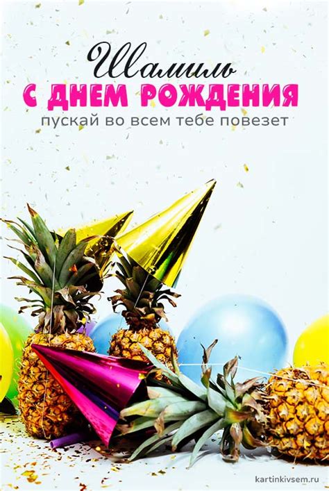 Открытки С Днем Рождения Шамиль - красивые картинки бесплатно