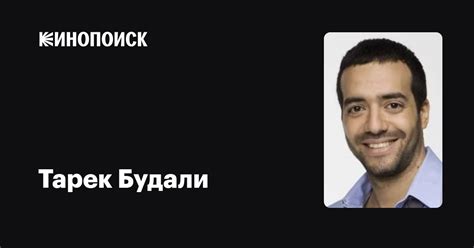 Тарек Будали — фильмы — Кинопоиск