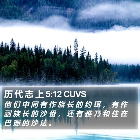 历 代 志 上 5 12 Cuvs 他 们 中 间 有 作 族 长 的 约 珥