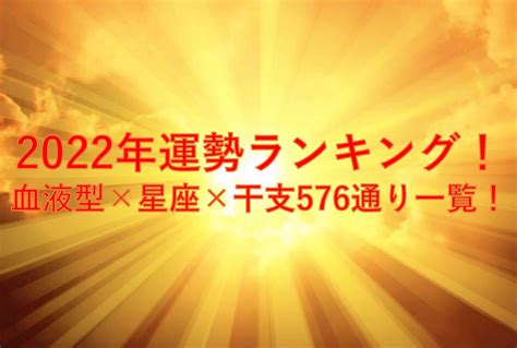 星座x干支x血液型【運勢ランキング2022年】占いを一覧で紹介！ Honulog～ホヌログ